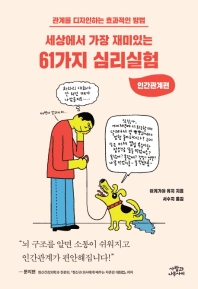 세상에서 가장 재미있는 61가지 심리실험: 인간관계편