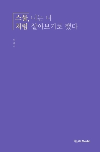 스물, 너는 너처럼 살아보기로 했다