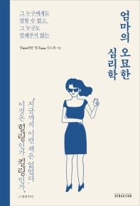 엄마의 오묘한 심리학