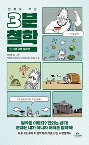 만화로 보는 3분 철학. 1: 서양 고대 철학편