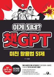 이게 되네? 챗GPT 미친 활용법 51제