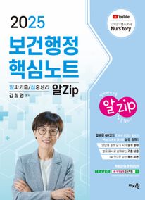 2025 김희영 보건행정 알Zip 핵심노트
