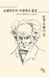 쇼펜하우어 서재에서 훔친 인생지혜 77선