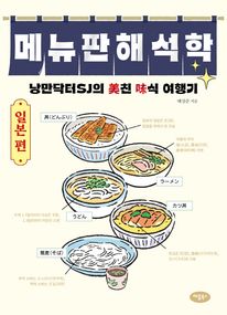 메뉴판 해석학: 일본 편