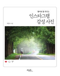 ‘좋아요’를 부르는 인스타그램 감성 사진