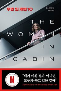 우먼 인 캐빈 10