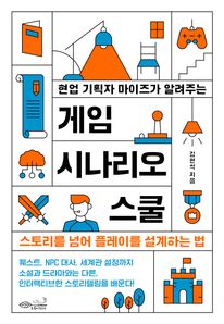현업 기획자 마이즈가 알려주는 게임 시나리오 스쿨