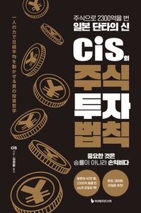 cis의 주식 투자 법칙