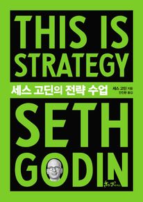 세스 고딘의 전략 수업(This is Strategy Seth Godin)