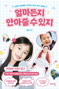 얼마든지 안아줄 수 있지