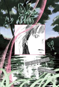 온 마음을 모아