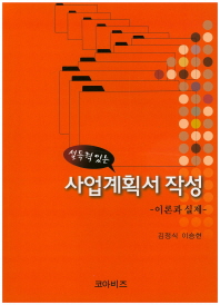 사업계획서 작성 이론과 실제