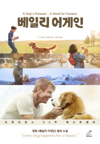 베일리 어게인(A Dog’s Purpose)