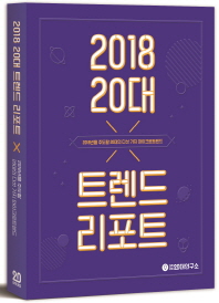 2018 20대 트렌드 리포트