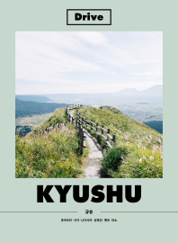 드라이브 규슈(Drive KYUSHU)