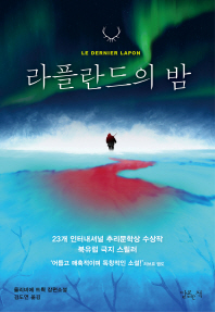 라플란드의 밤