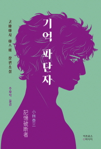 기억 파단자