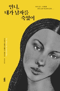 언니, 내가 남자를 죽였어