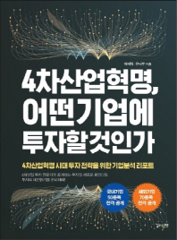 4차산업혁명, 어떤 기업에 투자할 것인가