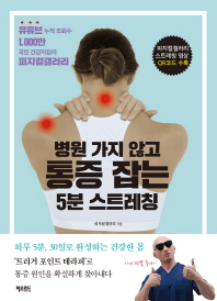 병원 가지 않고 통증 잡는 5분 스트레칭