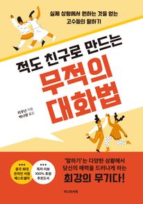 적도 친구로 만드는 무적의 대화법