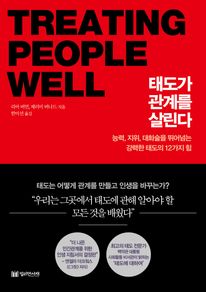 태도가 관계를 살린다