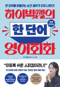 하이빅쌤의 팡팡 터지는 한 단어 영어회화