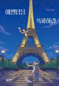 에펠탑을 폭파하라