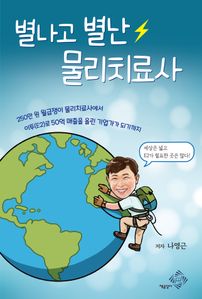 별나고 별난 물리치료사