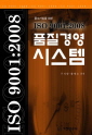 중소기업을 위한 ISO 9001  2008 품질경영 시스템