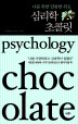 심리학 초콜릿(나를 위한 달콤한 위로)