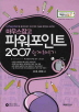 파워포인트 2007 쉽게 배우기(마우스잡고)