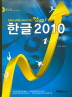 한글 2010(컴UP)