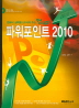 파워포인트 2010(컴UP)