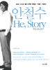 안철수 He Story