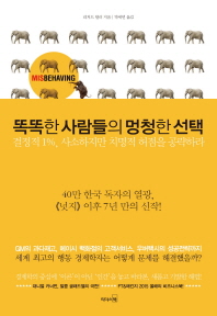 똑똑한 사람들의 멍청한 선택