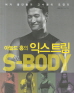 익스트림 S-Body(아놀드 홍의)
