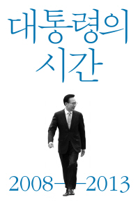 대통령의 시간 2008-2013