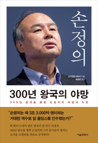 손정의 300년 왕국의 야망