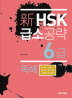 HSK 급소공략 6급: 독해(신)