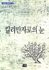 킬리만자로의 눈