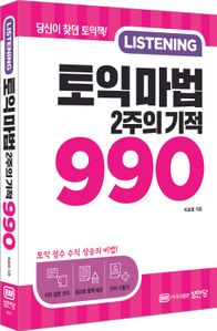 토익 마법 2주의 기적 990 LISTENING