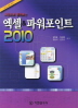 엑셀 파워포인트 2010(ITQ 시험 대비)(그림으로 펼쳐보는)