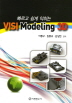 VISI Modeling 3D(빠르고 쉽게 익히는)