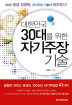 대한민국 30대를 위한 자기주장 기술