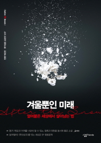 겨울뿐인 미래(sallim YA Novels)