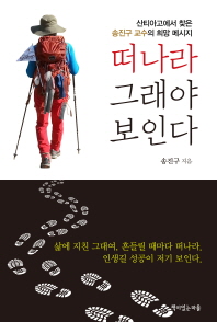 떠나라 그래야 보인다