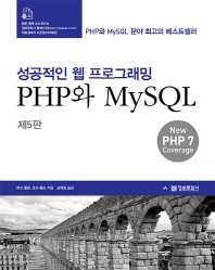 성공적인 웹 프로그래밍 : PHP와 MySQL