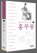 홍루몽(일송북 중국 6대기서 시리즈 5)