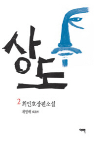 상도. 2  계영배